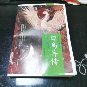 勾玉系列：白鸟异传（日本奇幻文学典藏之作）