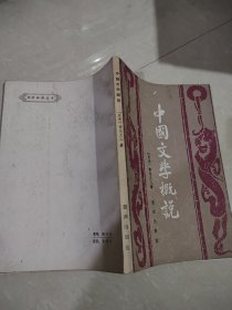 中国文学概说