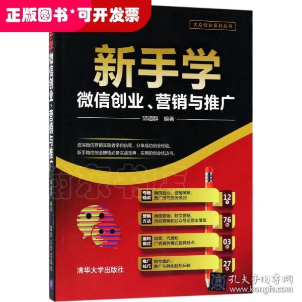 新手学微信创业、营销与推广/大众创业系列丛书