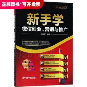 新手学微信创业、营销与推广/大众创业系列丛书