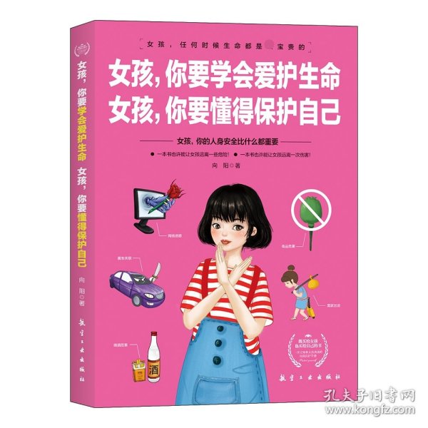 女孩，你要学会爱护生命  女孩，你要懂得保护自己