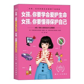 女孩，你要学会爱护生命  女孩，你要懂得保护自己