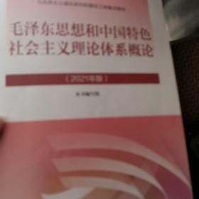 毛泽东思想和中国特色社会主义理论体系概论（2021年版）