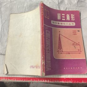 解三角形