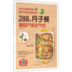 288道月子餐,瘦回产前好气色 9787537266406 孙晶丹 主编 新疆人民卫生出版社