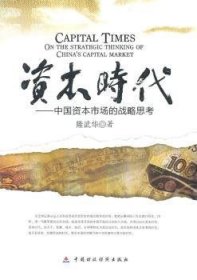 正版現(xiàn)貨資本時(shí)代：中國資本市場(chǎng)的戰(zhàn)略思考隆武華9787509527078中國財(cái)政經(jīng)濟(jì)出版社新華倉庫多倉直發(fā)