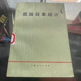 战后日本经济