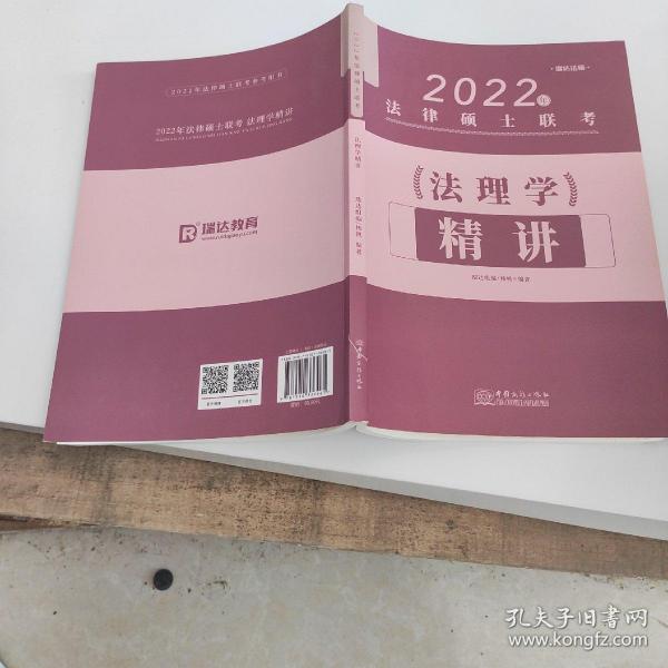 瑞达法硕联考2022瑞达法硕杨帆法理学精讲考研法学非法学通用