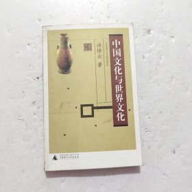 中国文化与世界文化：在台湾清华大学的系列演讲等