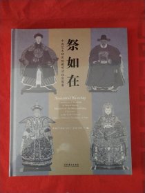 祭如在：中国艺术研究院藏明清祖容像展