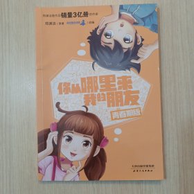 你从哪里来我的朋友：青春期版