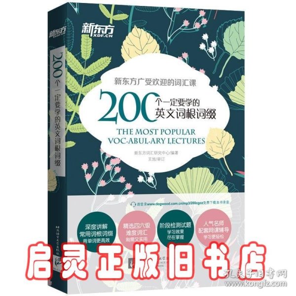 新东方 200个一定要学的英文词根词缀