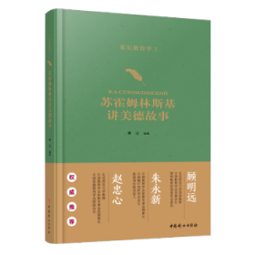 苏霍姆林斯基讲美德故事 蔡汀 9787512719231 中国妇女出版社