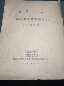 武漢大學(xué) 圖書館學(xué)基礎(chǔ)理論【初稿】學(xué)習(xí)指導(dǎo)書（1960年11月）