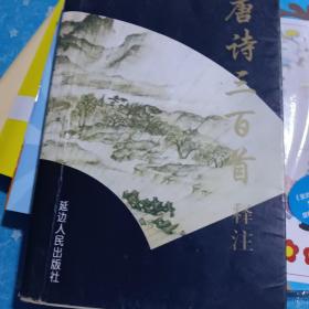 唐诗三百首释注