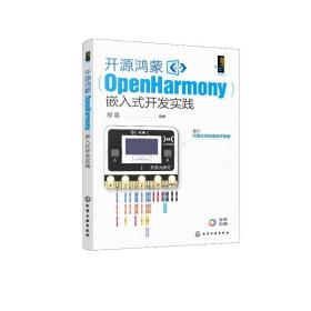 开源鸿蒙(openharmony)嵌入式开发实践 软硬件技术  新华正版
