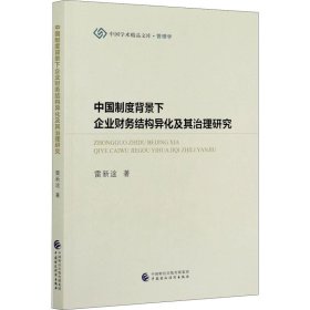 中国制度背景下企业财务结构异化及其治理研究【正版新书】