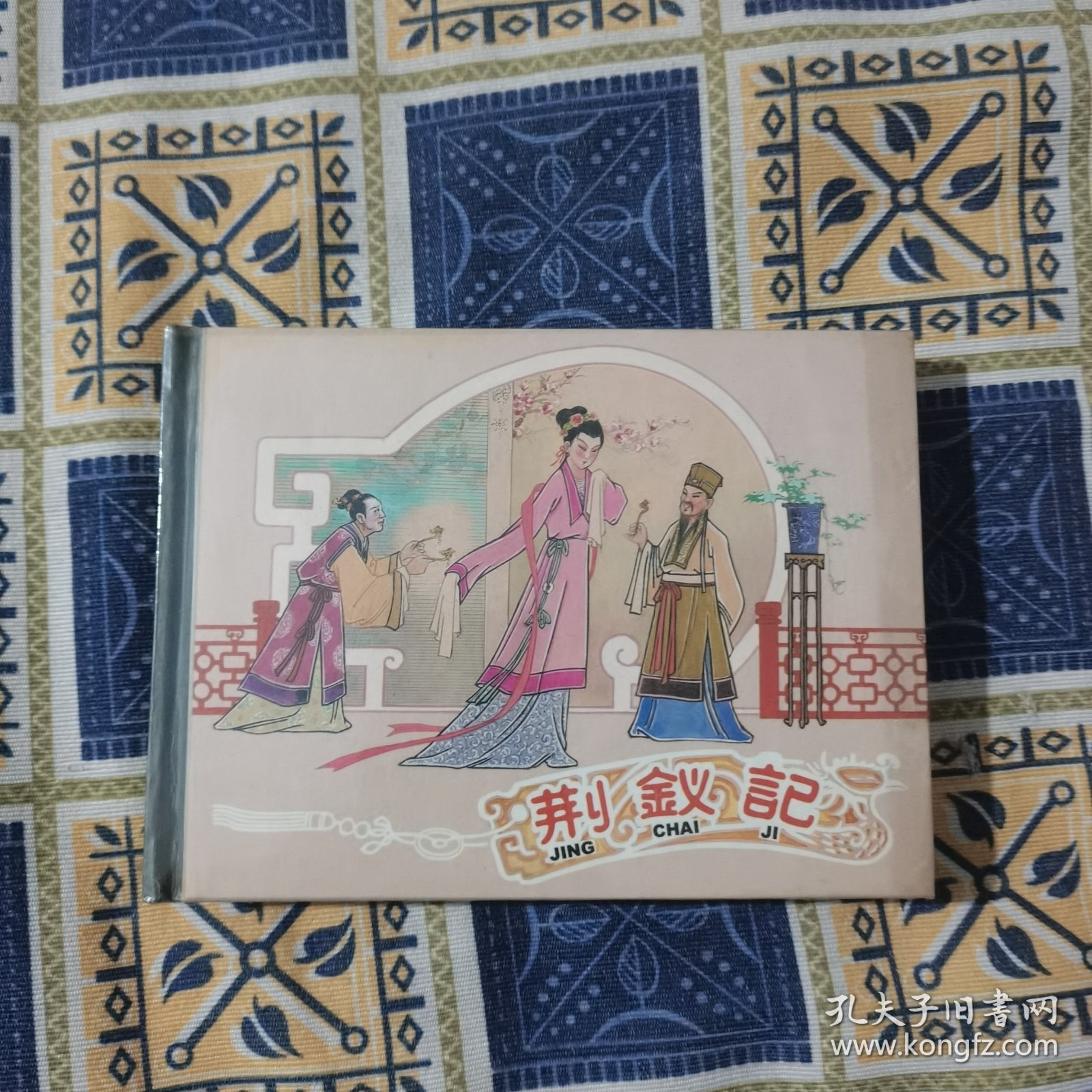 连环画【荆钗记】