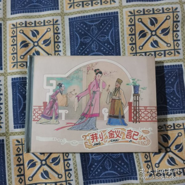 连环画【荆钗记】