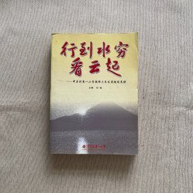 行到水穷看云起：中关村第一小学教师三年发展规划总结