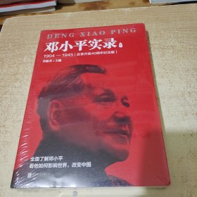 邓小平实录1:1904—1945(改革开放40周年纪念版)