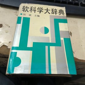 软科学大辞典