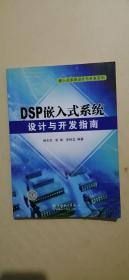 DSP嵌入式系统设计与开发指南