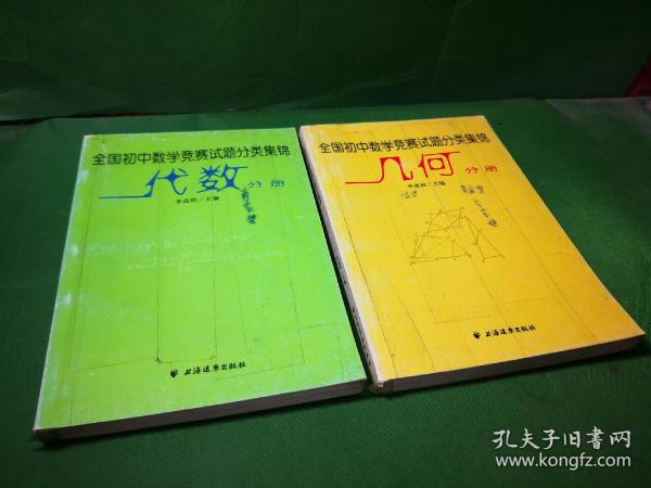 全国初中数学竞赛试题分类集锦:几何分册+代数分册 两册合售