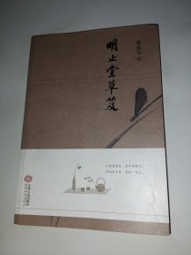 明止堂草笈