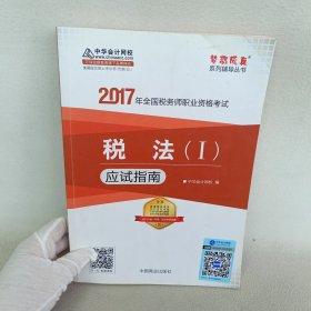 2017税务师辅导教材 税法（Ⅰ）应试指南