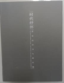 时代抒怀 : 言恭达诗书大草长卷 : Yan Gongda's long scroll of cursive calligraphy