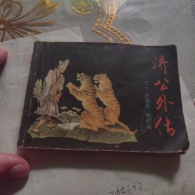 济公外传之一虎跑泉，戏驸马