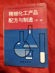 精细化工产品配方与制造（第一册）