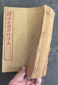增像全图封神演义十二册十二卷100回全