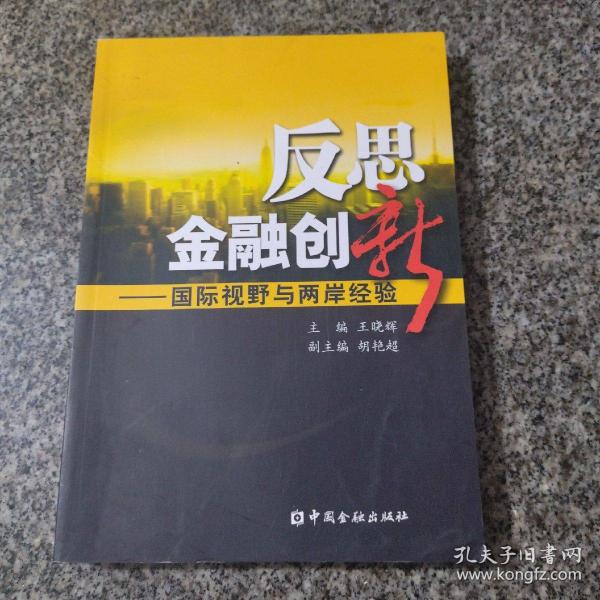 反思金融创新：国际视野与两岸经验