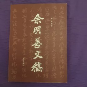 余明善文稿