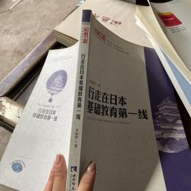 名师工程国际视野系列：行走在日本基础教育第一线