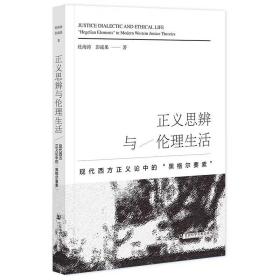 正义思辨与伦理生活:现代西方正义论中的"黑格尔要素" 杜海涛 彭战果 著 社会科学文献出版社