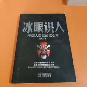 冰眼识人：中国人自己的读心术