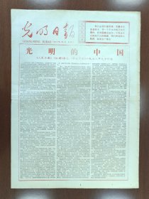 1978年1月1日光明日报 光明的中国