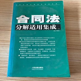 合同法分解适用集成  上下