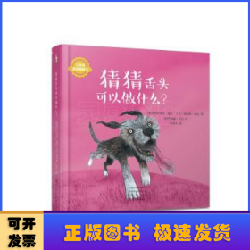 猜猜舌头可以做什么？/宝贝的猜猜翻翻书