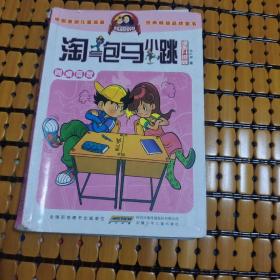 淘气包马小跳：同桌冤家（漫画升级版）