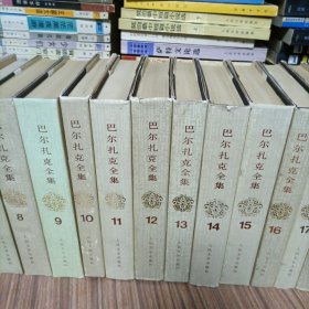 巴尔扎克全集 1-25 全二十五卷（1、4、5、7、19、23、24、25八卷为平装；2、3、6、8 9 10 11 12 13 14 15 16 17 18 19、20、21、22十七卷为精装）一版一印 人民文学出版社