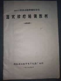 84-1型多功能肿瘤探诊仪 耳穴诊疗培训教材 油印