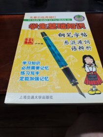 学生基础知识钢笔字帖：易混淆词语辨析