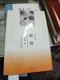 痴情 徐淙泉签赠吕振侠书（信一封）
