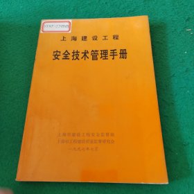 上海建设工程安全技术管理手册