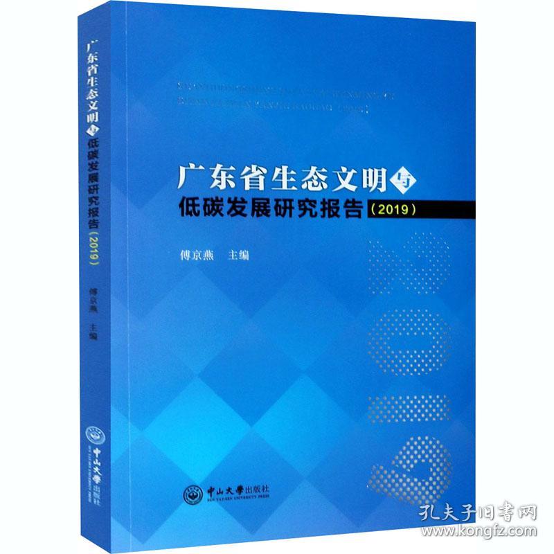 新华正版 广东省生态文明与低碳发展研究报告(2019) 傅京燕编 9787306070364 中山大学出版社