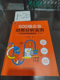 500强企业财务分析实务：一切为经营管理服务 第2版